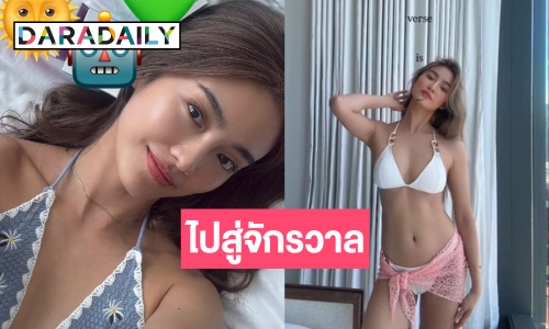 รู้คำตอบแล้ว! ทำไม “โยเกิร์ต ณัฐฐชาช์” โพสต์กับข้อความ Universe is…. ?