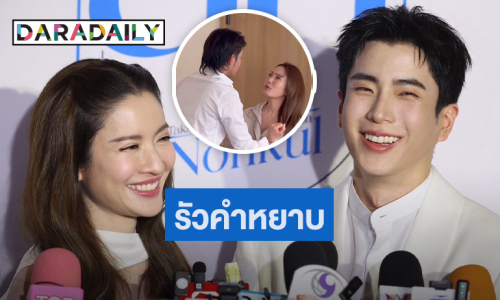“แอฟ” ทลายกำแพงรัวคำหยาบ ดีใจฟีดแบ็คหนังสั้นดี ชม “นนกุล” เป็นผู้กำกับที่เก่ง