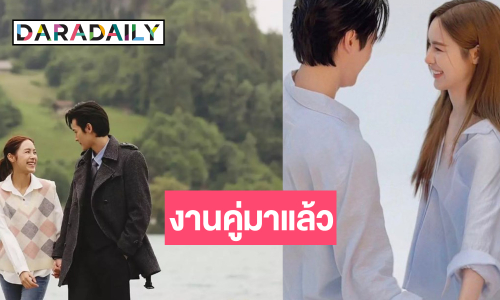 ส่องงานคู่ “เก้า-พีพี”  เคมีลงตัวไม่มีอะไรขว้างกั้นได้