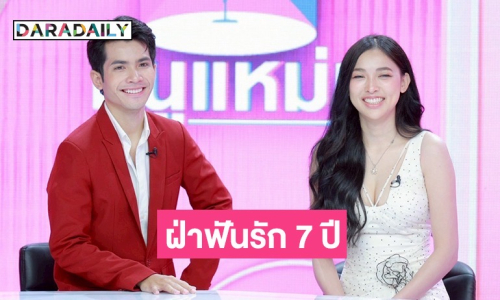 “กานต์” ฝ่าฟันรัก 7 ปี “แพมมี่” นางเอกไทบ้าน 