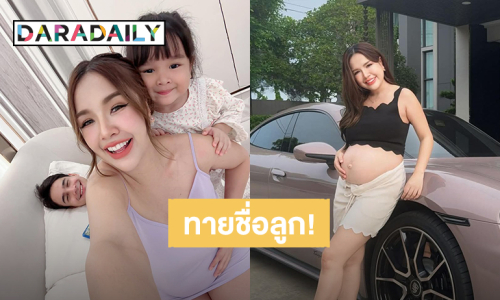 “เจนนี่ ได้หมดถ้าสดชื่น” ใบ้ชื่อลูกในท้องคนที่ 2 อักษร JY ชาวเน็ตแห่ทาย