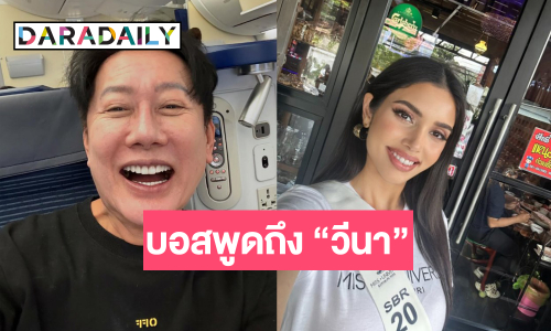 “บอสณวัฒน์” พูดถึงความลับ “วีนา” แคมเปญ 10 ล้านแตก!