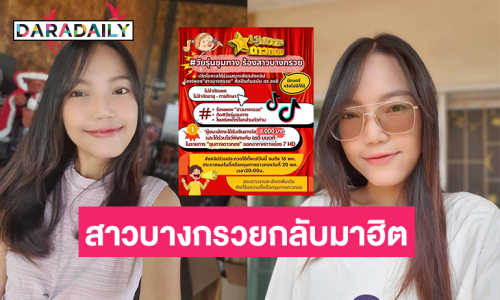 ฮือฮาเพลง“สาวบางกรวย” กลับมาฮิตอีกในรอบ 20 ปี