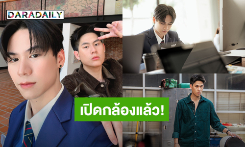 เปิดกล้องแล้ว! “วินนี่ – สตางค์” ลุยถ่ายทำคิวแรก ซีรีส์ “That Summer ผมเจอเจ้าชายบนชายหาด”