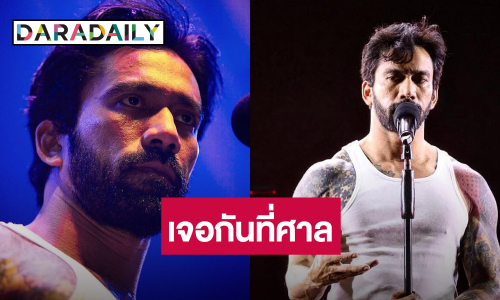 เจอกันที่ศาล! “เจ๋ง บิ๊กแอส” เดือด โชว์หมายศาล หลังนักร้องดังฟ้อง