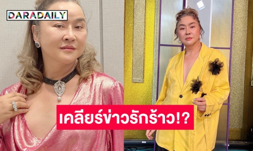 “อ้วน รีเทิร์น” เคลียร์ชัด! โพสต์รูปคู่ “หมอย้ง” สยบข่าวรักร้าว