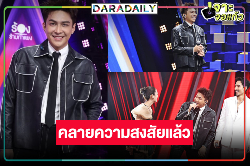 ได้คำตอบแล้ว! พระเอกวิกหมอชิตข้ามช่องรายการดังหมดสัญญาแล้วจริงหรือไม่?