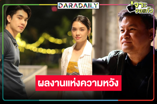 ตามคาด! “คุณบอย” เคาะวันแล้ว เสิร์ฟ “เอม-เฌอปราง” พิสูจน์เคมีใหม่