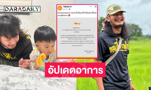 “ไทบ้าน “อัปเดตอาการของ “ด้งเด้ง” หลังผ่าตัด