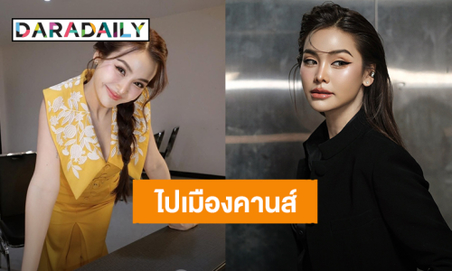 ก้าวแรก! “อิงฟ้า” เตรียมร่วมงานเทศกาลหนังเมืองคานส์ ประเทศฝรั่งเศส