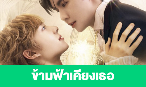 เรื่องย่อ “ข้ามฟ้าเคียงเธอ”