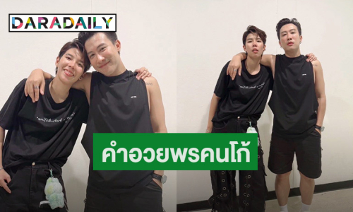 ไม่พูดเยอะ! “นุ๊ก ธนดล” อวยพรวันเกิด “ป๊ายปาย” รู้กันแค่สองคน
