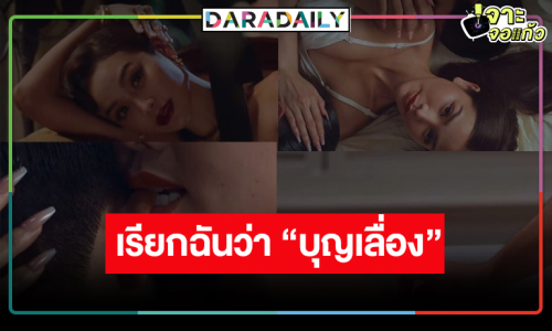 เซอร์ไพรส์! “อิงฟ้า” รับบท “บุญเลื่อง” แซ่บมาก