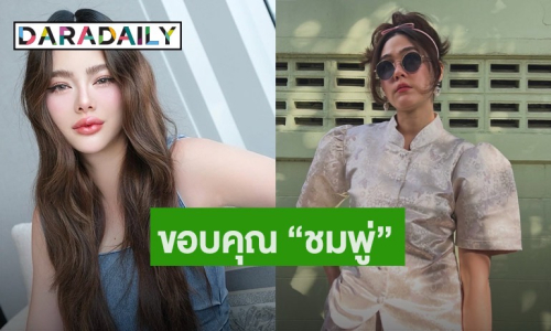“ดิว อริสรา” เคลื่อนไหวขอบคุณ “ชมพู่ อารยา” ส่งกำลังใจหลังสูญเสียคุณพ่อ