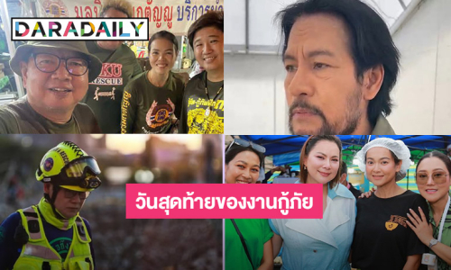 กู้ภัยดาราโพสต์วันสุดท้ายของงานกู้ภัยตึกสตง. ถล่ม