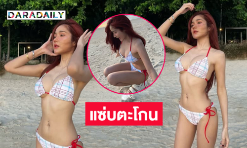 แซ่บแบบตะโกน! นางแบบดังใส่ทูพีชตัวจิ๋ววิ่งเล่นริมหาด