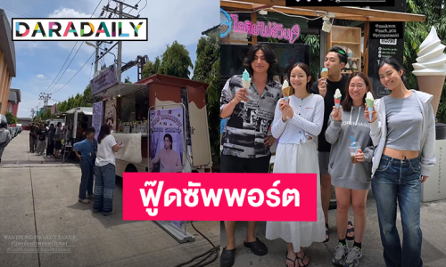 “หมาก-กลัฟ-อิ้งค์” ฟู๊ดซัพพอร์ตแน่น ปิดกล้องหนัง “วันทอง”