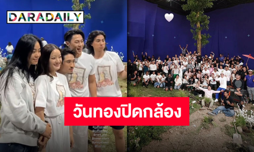 ปิดกล้องแล้วจ้า “วันทอง” โปรเจ็คท์ใหญ่รวมตัวท็อป “กลัฟ-หมาก-อิ้งค์” อำลากองสุดแฮปปี้