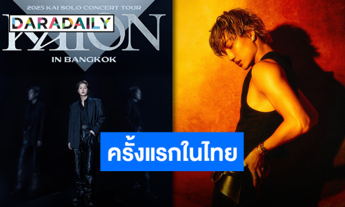 “ไค EXO” พร้อมเสิร์ฟคอนเสิร์ตเดี่ยวครั้งแรกในไทยเจอเลย 2 สิงหาคมนี้!!