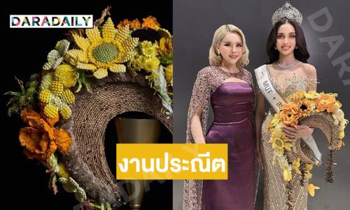 เปิดความหมายช่อดอกไม้สำหรับผู้ชนะการประกวด Miss Universe Saraburi
