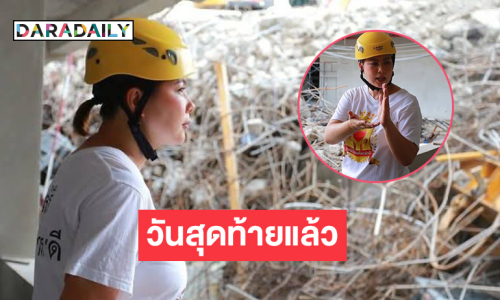 “บุ๋ม” โพสต์วันสุดท้ายแล้วสำหรับโรงครัวเพื่อกู้ภัยที่จตุจักร