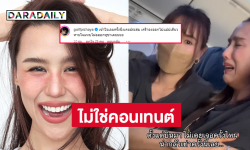 ดาราดังแจงแล้วไม่ใช่คอนเทนต์ ด้าน “กอล์ฟ พิชญะ” ให้กำลังใจเคยเป็นเหมือนกัน 