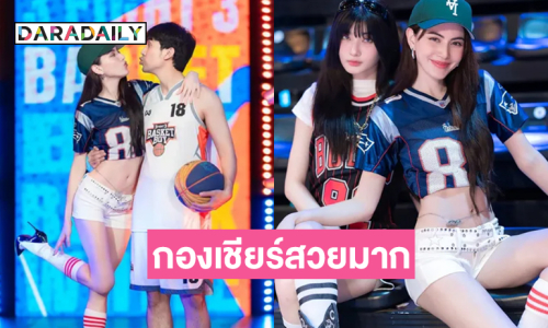 กองเชียร์สวยมาก..ลุคเชียร์บาสที่ทำถึงเกิ้น