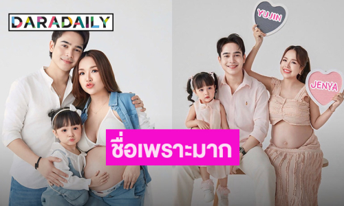 ว้าว.. คล้องจองสุดๆ “เจนนี่ รัชนก” เฉลยชื่อลูกสาวคนที่ 2 ในวันครบรอบ 4 ปี