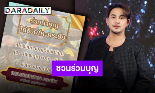 ทำบุญร่วมชาติ “ดาวตลกน้องบาส” ขอเป็นสะพานบุญชวนไถ่ชีวิตโค-กระบือ