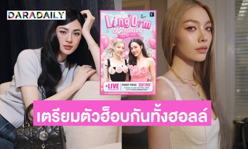 วอร์มนิ้วรอ! “หลิง-ออม” เอาใจแฟนคลับเปิดขายบัตร Live Streaming เตรียมตัวฮ็อบกันทั้งฮอลล์
