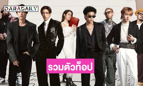 เตรียมตัวหูเคลือบทอง! เมื่อ 7 TOP VOCAL รวมกันบนเวที “HER VERSE & HIS VOICE CONCERT”
