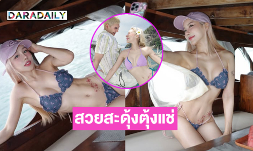 สวยสะดุ้งตุ้งแช่มากแม่.. ยูทูบเบอร์สาวสวยแฟนพระเอกดังอวดทูพีชทำทะเลขาวไปหมด