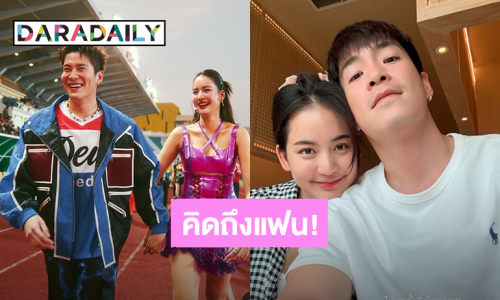 บอกรักแฟน! “อาเล็ก” หยอดหวานคิดถึง “โบว์” ไม่เจอกันตั้ง 5 วัน