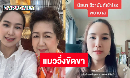 หามส่งรพ.เหตุแมววิ่งขัดขาอดีตนางเอกดังล้มตอนบิณฑบาตร