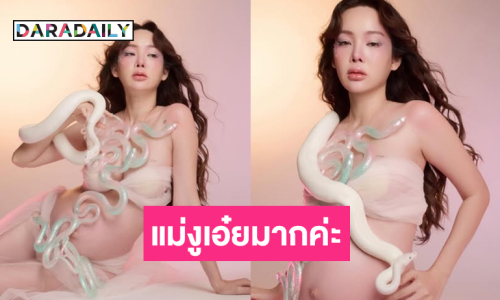อื้อหือที่สุด.. ซุปเปอร์มัมอวดแฟชั่นน้องงูเลื้อยแซ่บ