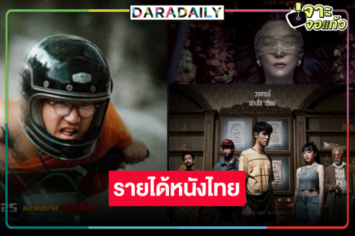 เปิดรายได้หนังไทย “The Stoneฯ-สุสานคนเป็น-หลวงพี่แจ๊สโคตรซิ่ง” ล่าสุดเป็นแบบนี้แล้ว!