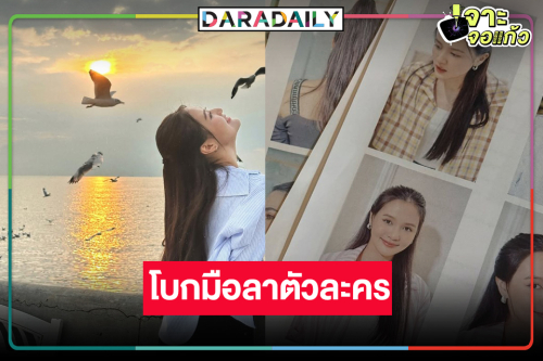 “ผิงผิง ณิชา” โบกมือลาตัวละคร มีความสุขทุกครั้งที่ได้ไปกอง “ชะตาหงส์”