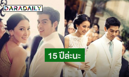 “ต๊อด ปิติ” โพสต์หวาน “นุ่น วรนุช” ครบรอบ 15 ปี แฟนๆ ชมน่ารัก