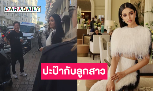 ชมภาพปะป๊ากับลูกสาว “วีนา” ที่เมืองคานส์ 