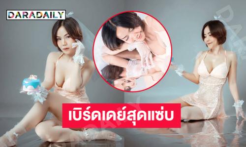 ลูกทุ่งปิ้งไก่อวดชุดเบิร์ดเดย์สุดแซ่บ
