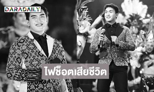 ช็อก!! พิธีกรและหมอลำดังเสียชีวิตจากไฟช็อต
