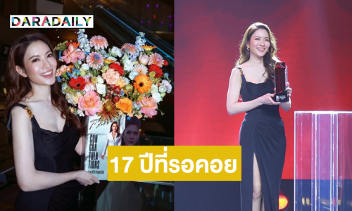 “เธอชนะแล้วนะบัวบงกช”… 17 ปีที่รอคอยของนางเอกสุดฮอตของไทย