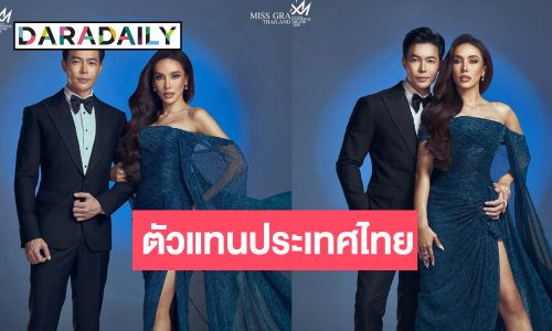 เซอร์ไพรส์แฟนนางงาม! แต่งตั้ง “ไนท์-มิเชล” เป็นตัวแทนประเทศไทยประกวดโปแลนด์