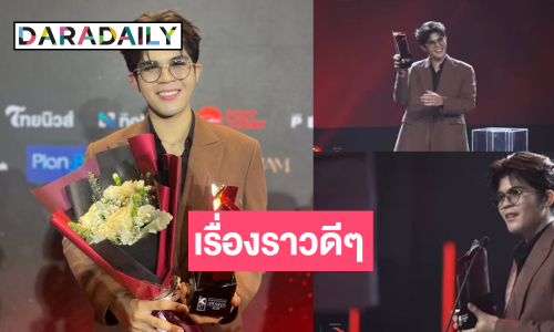 จากใจ “ไรอัล กาจบัณฑิต” คว้ารางวัลลูกทุ่ง-หมอลำยอดนิยม