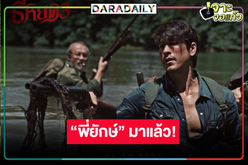 เปิดภาพ First look “ธี่หยด3” ปัง “พี่ยักษ์” คัมแบ็กพร้อมลุย!