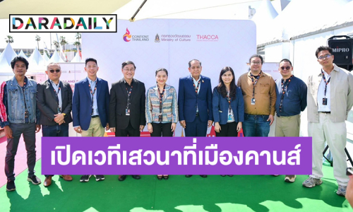 “รมว.ปุ๋ง สุดาวรรณ” นำทีมผู้กำกับไทยชื่อดัง เปิดเวทีเสวนา Director Talk ณ เมืองคานส์ ปลุกกระแสคอนเทนต์ไทย ผลักดันอุตสาหกรรมหนังไทยสู่เวทีโลก