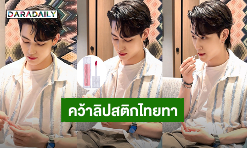 อินเลิฟไทยแลนด์! หลังจบคอนเสิร์ต “เจบี GOT7” คว้าลิปสติกไทยทา นึกว่าใช้แต่ของเคาน์เตอร์แบรนด์ ที่ไหนได้!?