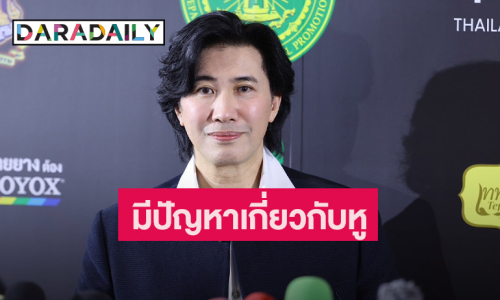 “หนุ่ม กรรชัย” เผยปัญหาสุขภาพหูมีปัญหา เตือนมิจฉาชีพนำรูปไปใช้