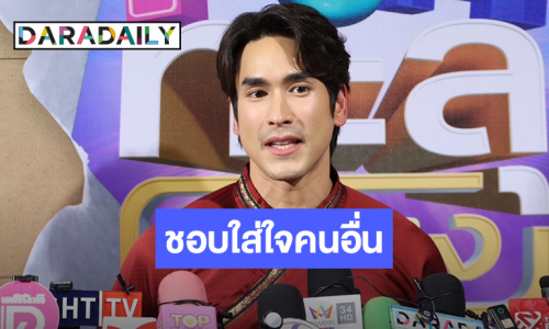 “ณเดชน์” ตื่นเต้นหลังหายจากงานละครไปนาน ยอมรับเป็นคนใส่ใจทุกเรื่องเหมือน “ญาญ่า”