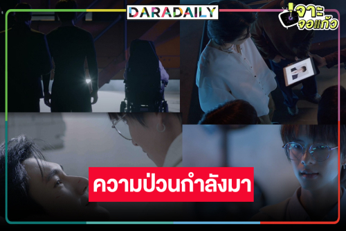 “เอส วรฤทธิ์” คัมแบค! จุดเริ่มต้นของความชั่วร้ายกำลังจะเกิดขึ้น